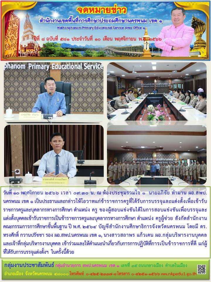 การบรรจุและแต่งตั้งเพื่อเข้ารับราชการครูและบุคลากรทางการศึกษา ตำแหน่ง ครู 1 จดหมายข่าว 5