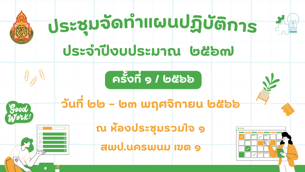 การประชุมแผนปฏิบัติการประจำปีงบประมาณ พ.ศ. 2567 สพป.นครพนม เขต 1 ครั้งที่ 1/2566 1 ประชุมทำแผน 2567