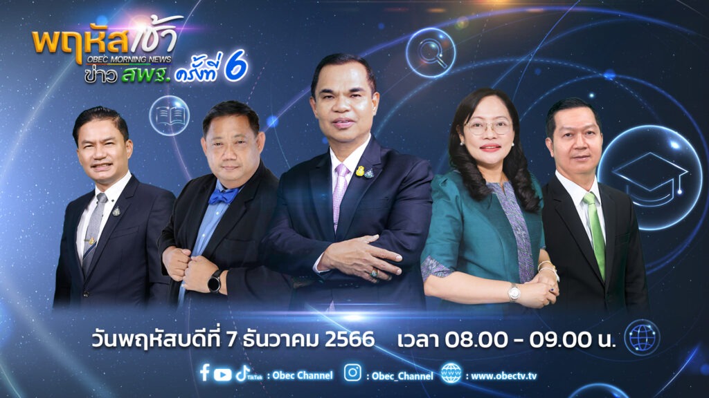 รับชมรายการ “พฤหัสเช้า ข่าว สพฐ.” ครั้งที่ 6/2566 1 3 PRพฤหัสเช้า ครั้งที่6