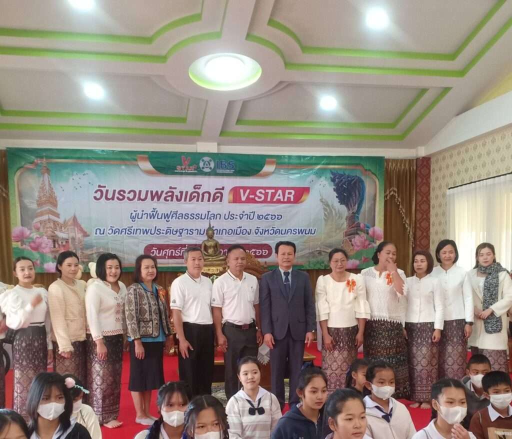 ร่วมกิจกรรม "วันรวมพลังเด็กดี V-STAR" โครงการผู้นำฟื้นฟูศีลธรรมโลก ณ วัดศรีเทพประดิษฐาราม จ.นครพนม 1 610300