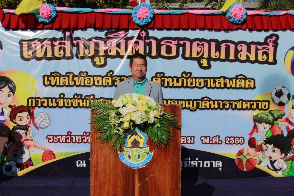 พิธีเปิดการแข่งขันกีฬา เหล่าภูมีคำธาตุเกมส์ เครือข่ายหนองญาตินาราชควาย ณ สนามกีฬาโรงเรียนบ้านเหล่าภูมีคำธาตุ 1 LINE ALBUM 28.121.66 ๒๓๑๒๒๘ 74