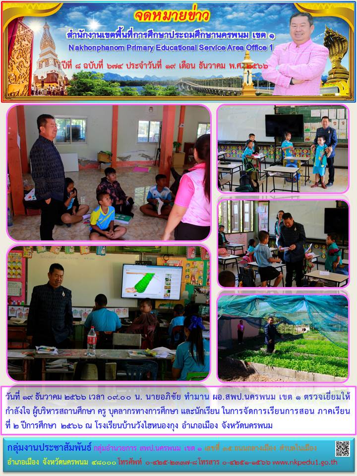 ตรวจเยี่ยมให้กำลังใจ ณ โรงเรียนบ้านวังไฮหนองกุง 1 จดหมายข่าว 17