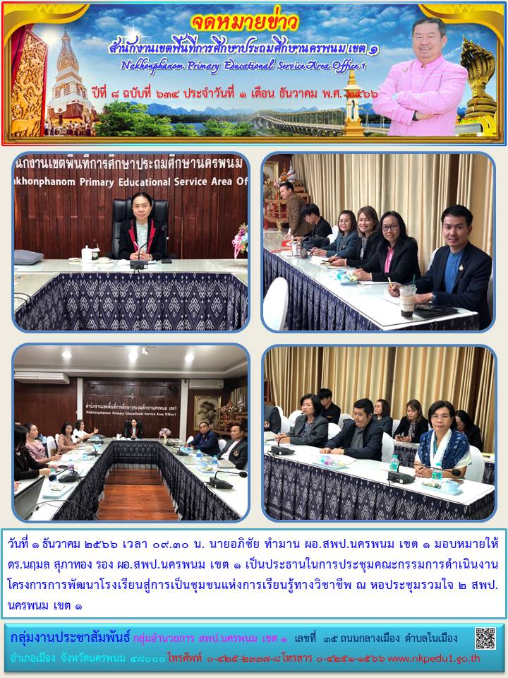 การประชุมคณะกรรมการดำเนินงานโครงการการพัฒนาโรงเรียนสู่การเป็นชุมชนแห่งการเรียนรู้ทางวิชาชีพ 1 จดหมายข่าว 3