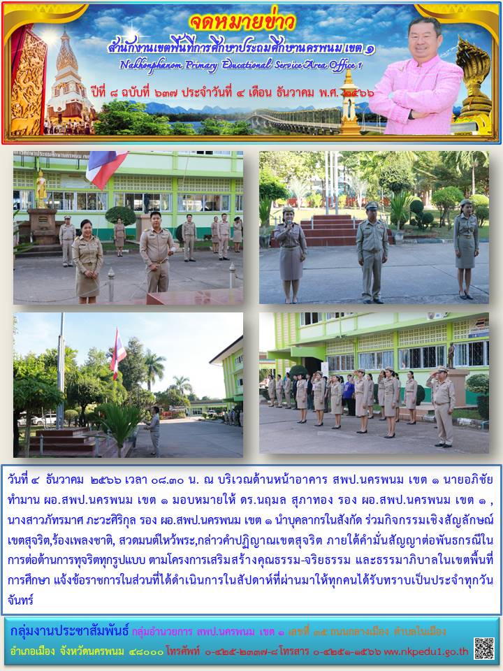 กิจกรรมเชิงสัญลักษณ์เขตสุจริต,ร้องเพลงชาติ, สวดมนต์ไหว้พระ,กล่าวคำปฏิญาณเขตสุจริต 1 จดหมายข่าว 6