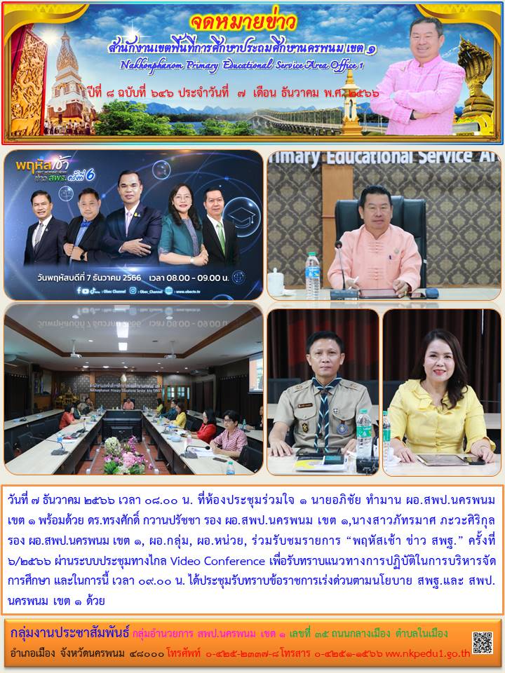 รับชมรายการ “พฤหัสเช้า ข่าว สพฐ.” ครั้งที่ 6/2566 1 จดหมายข่าว 7