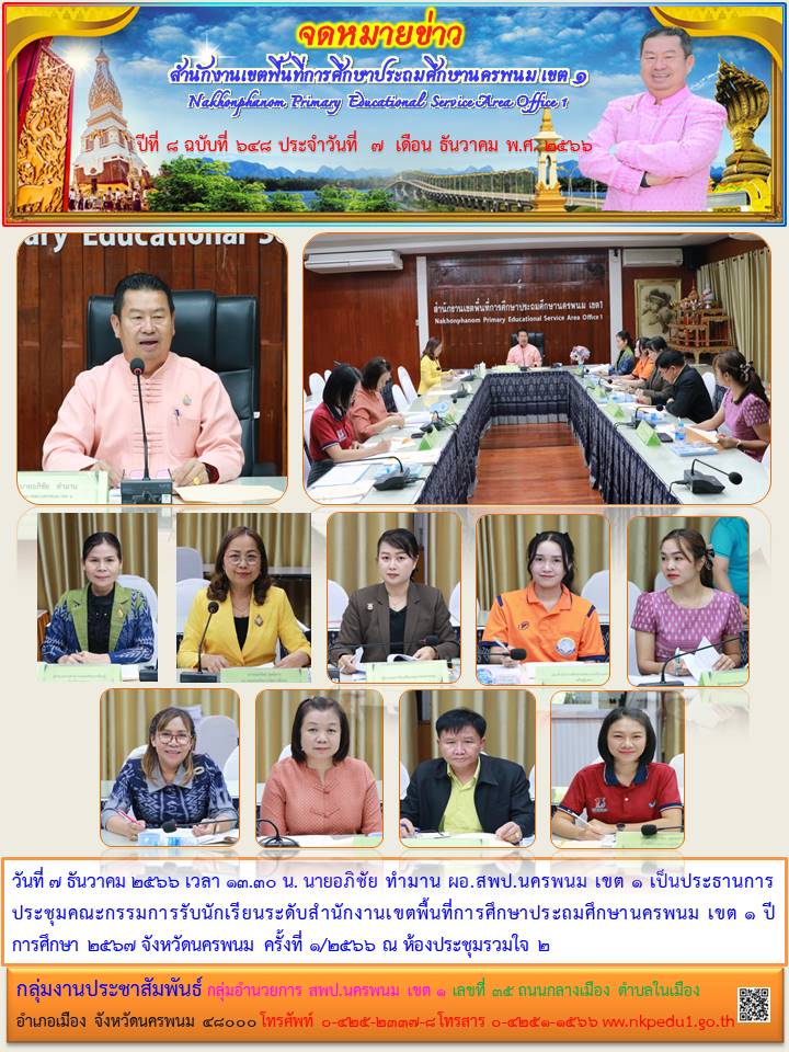 การประชุมคณะกรรมการรับนักเรียนระดับสำนักงานเขตพื้นที่การศึกษาประถมศึกษานครพนม เขต 1 1 จดหมายข่าว 9