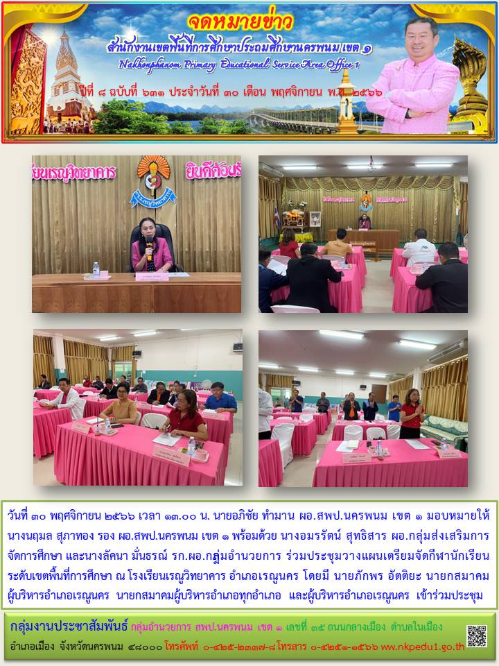 ร่วมประชุมวางแผนเตรียมจัดกีฬานักเรียน ระดับเขตพื้นที่การศึกษา 1 จดหมายข่าว