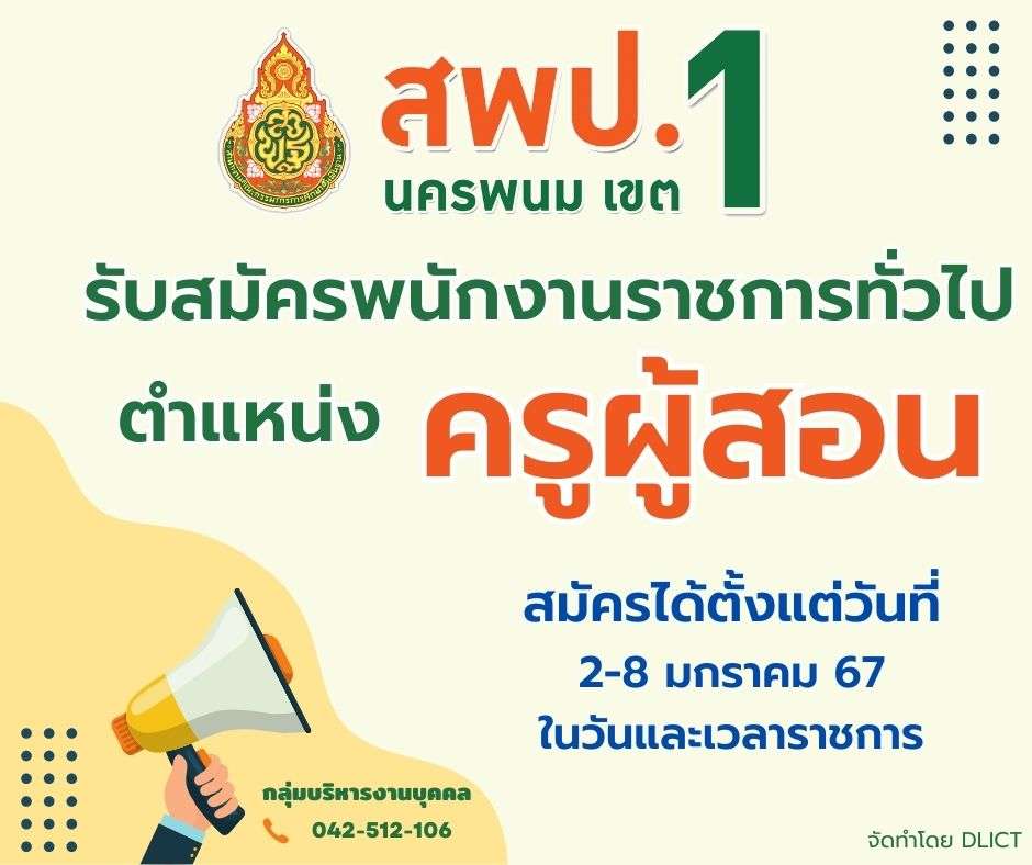 20 ธ.ค. 66 ประกาศ รับสมัครบุคคลเพื่อสรรหาและเลือกสรรเป็นพนักงานราชการทั่วไป ตำแหน่งครูผู้สอน จำนวน 19 อัตรา 1 รับสมัครพนักงานราชการ ตำแหน่งครูผู