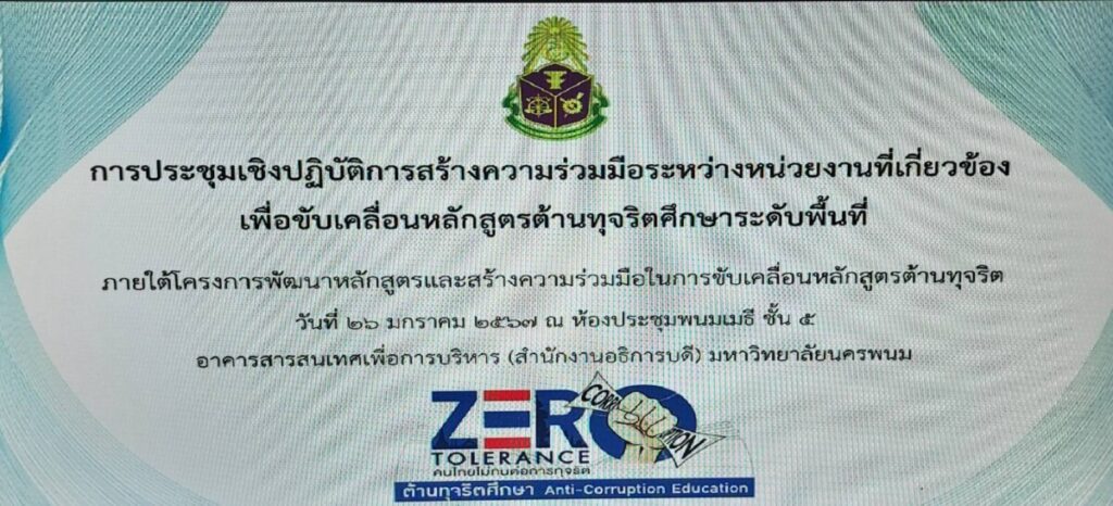 ร่วมประชุมเชิงปฏิบัติการสร้างความร่วมมือระหว่างหน่วยงานที่เกี่ยวข้องเพื่อขับเคลื่อนหลักสูตรด้านทุจริตศึกษาระดับพื้นที่ 5 1001167