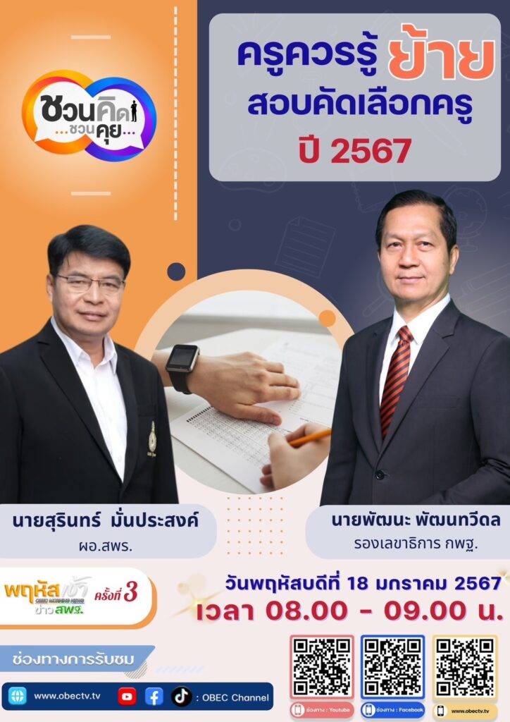 “พฤหัสเช้า ข่าว สพฐ.” ครั้งที่ 3/2567 6 S 14803212