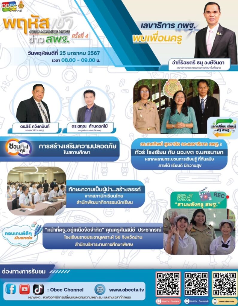 “พฤหัสเช้า ข่าว สพฐ.” ครั้งที่ 4/2567 5 S 14852629