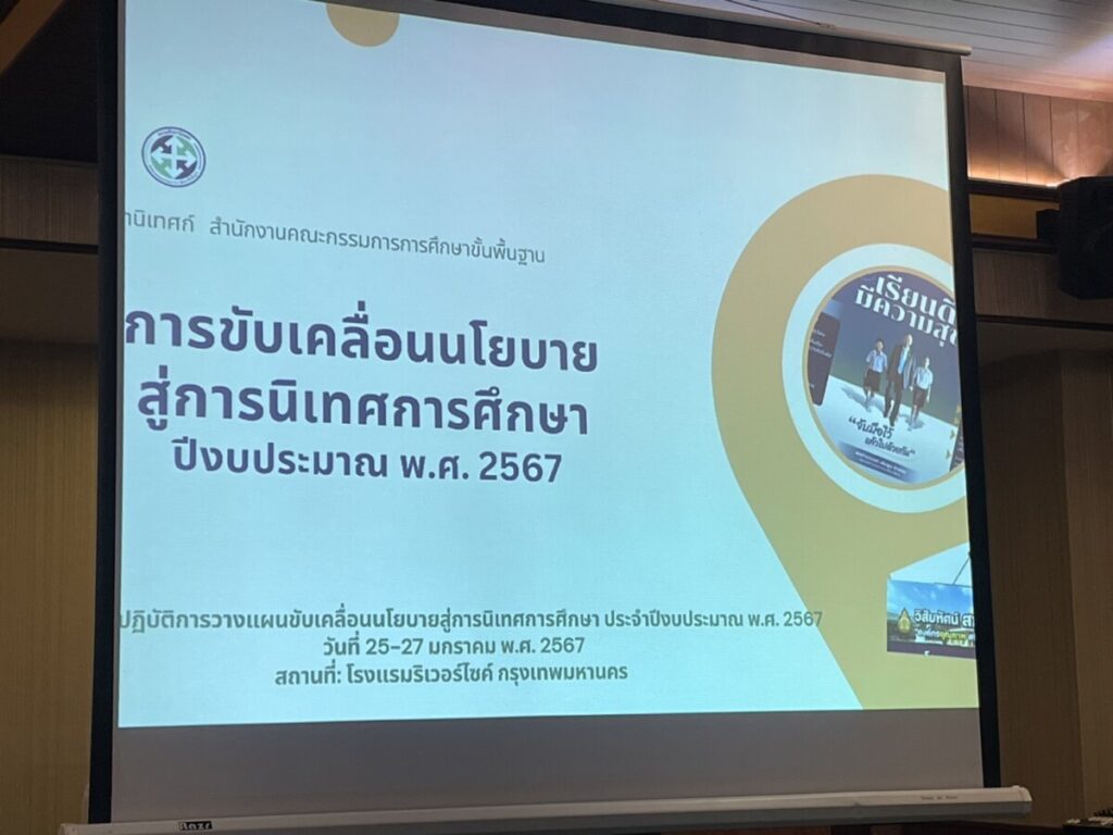 ประชุมเชิงปฏิบัติการและเป็นคณะทำงานวางแผนขับเคลื่อนนโยบายสู่การนิเทศการศึกษาที่สอดคล้องกับนโยบายและจุดเน้นของ สพฐ. ประจำปีงบประมาณ พ.ศ. 2567 5 S 7618602