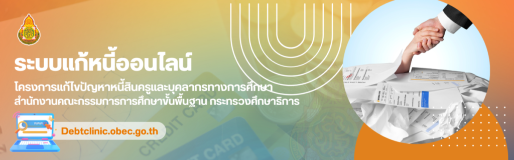 “ระบบแก้หนี้ สพฐ. (debt obec)” 1 ระบบแก้หนี้ สพฐ.
