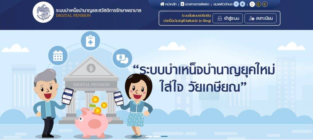 ระบบบำเหน็จบำนาญและสวัสดิการรักษาพยาบา