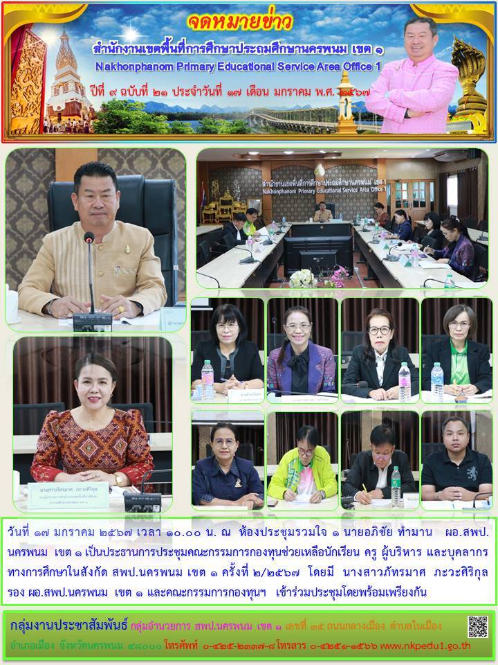 การประชุมคณะกรรมการกองทุนช่วยเหลือนักเรียน ครู ผู้บริหาร และบุคลากรทางการศึกษาในสังกัด สพป.นครพนม เขต 1 ครั้งที่ 2/2567 1 จดหมายข่าว 14