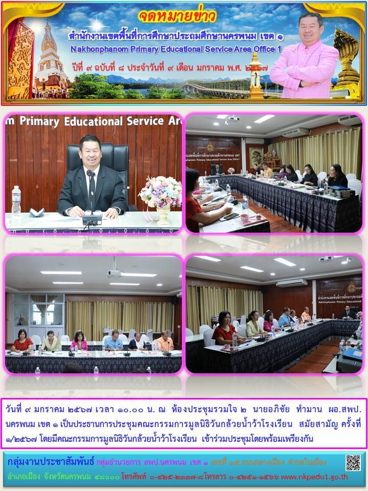 การประชุมคณะกรรมการมูลนิธิวันกล้วยน้ำว้าโรงเรียน สมัยสามัญ ครั้งที่ 1/2567 1 จดหมายข่าว 7