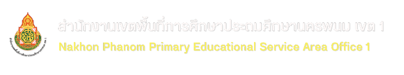 สพป.นครพนม เขต 1