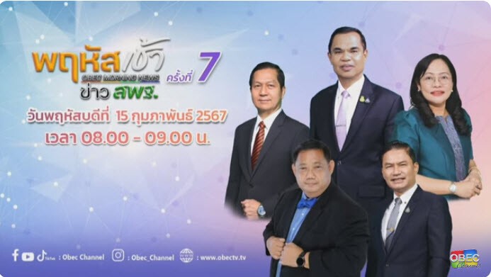 “พฤหัสเช้า ข่าว สพฐ.” ครั้งที่ 7/2567 1 2024 02 14 19 06 23