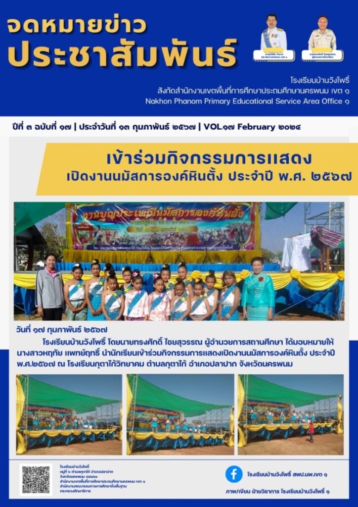 วังโพธิ์ 1 LINE ALBUM จดหมายข่าวโรงเรียนบ้านวังโพธิ์