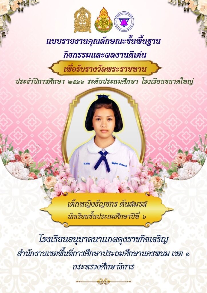 ร่วมให้การต้อนรับ คณะกรรมการ ประเมินนักเรียนเพื่อรับรางวัลพระราชทาน ระดับประถมศึกษาขนาดใหญ่ ระดับกลุ่มจังหวัดที่ 10 4 S 829988867