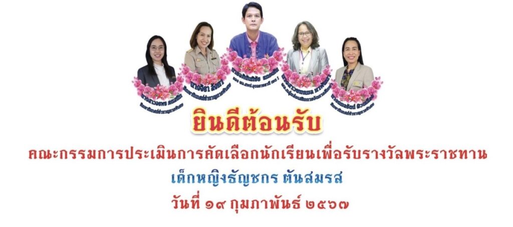 ร่วมให้การต้อนรับ คณะกรรมการ ประเมินนักเรียนเพื่อรับรางวัลพระราชทาน ระดับประถมศึกษาขนาดใหญ่ ระดับกลุ่มจังหวัดที่ 10 3 S 829988870