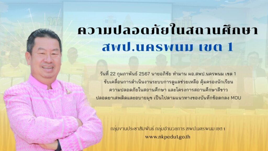 ความปลอดภัยในสถานศึกษา สพป.นครพนม เขต 1