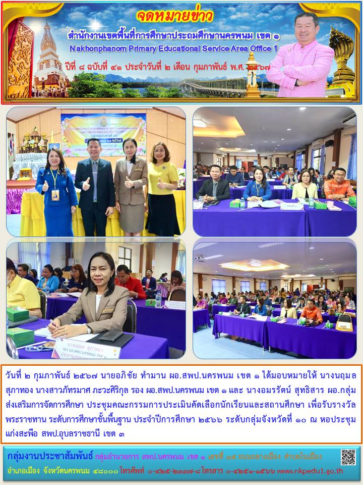 ประชุมคณะกรรมการประเมินคัดเลือกนักเรียนและสถานศึกษา เพื่อรับรางวัลพระราชทาน ระดับการศึกษาขั้นพื้นฐาน ประจำปีการศึกษา 2566 1 จดหมายข่าว 1