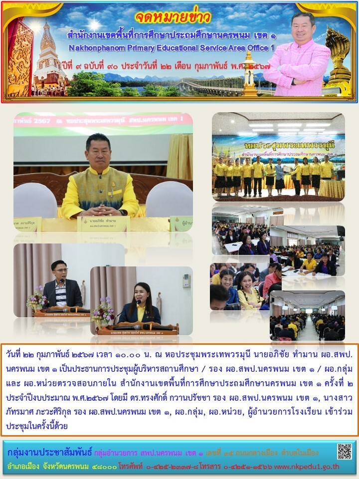 ประชุมผู้บริหารสถานศึกษา / รอง ผอ.สพป.นครพนม เขต 1 / ผอ.กลุ่ม และ ผอ.หน่วยตรวจสอบภายใน 1 จดหมายข่าว 12