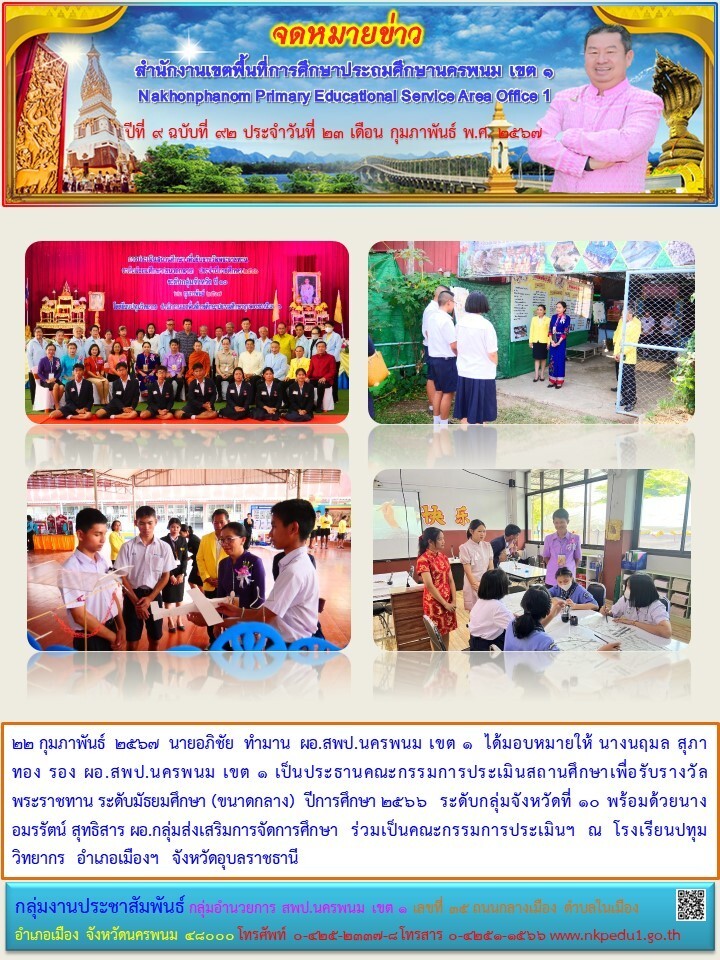 การประเมินสถานศึกษาเพื่อรับรางวัลพระราชทาน ระดับมัธยมศึกษา (ขนาดกลาง) 1 จดหมายข่าว 14