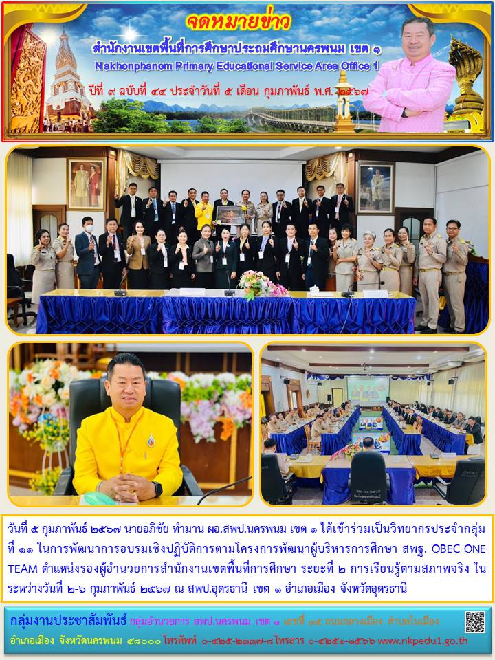 การพัฒนาการอบรมเชิงปฏิบัติการตามโครงการพัฒนาผู้บริหารการศึกษา สพฐ. OBEC ONE TEAM ตำแหน่งรองผู้อำนวยการสำนักงานเขตพื้นที่การศึกษา ระยะที่ 2 1 จดหมายข่าว 2