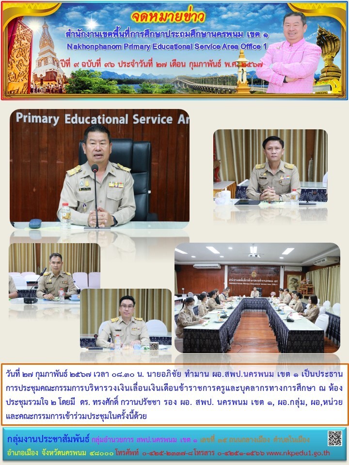 ประชุมคณะกรรมการบริหารวงเงินเลื่อนเงินเดือนข้าราชการครูและบุคลากรทางการศึกษา 1 จดหมายข่าว 21