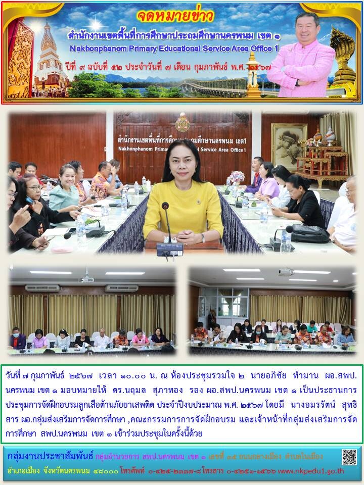 การประชุมการจัดฝึกอบรมลูกเสือต้านภัยยาเสพติด ประจำปีงบประมาณ พ.ศ. 2567 1 จดหมายข่าว 5