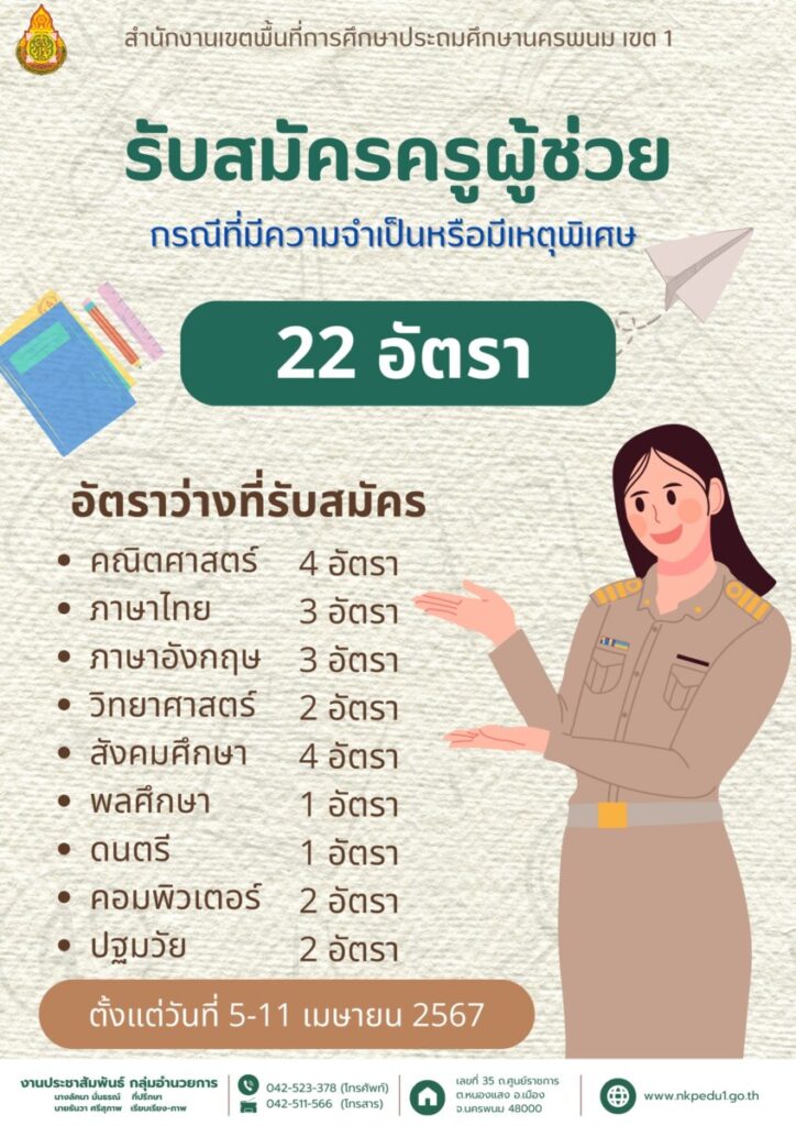 ประกาศ อ.ก.ค.ศ.เขตพื้นที่การศึกษาประถมศึกษานครพนม เขต 1 เรื่อง รับสมัครคัดเลือกบุคคลเพื่อบรรจุและแต่งตั้งเข้ารับราชการเป็นข้าราชการครูและบุคลากรทางการศึกษา ตำแหน่งครูผู้ช่วย กรณีที่มีความจำเป็นหรือมีเหตุพิเศษ สังกัดสำนักงานคณะกรรมการการศึกษาขั้นพื้นฐาน ปี พ.ศ. 2567 1 433242045 122137717964152180 5293592989086324227 n