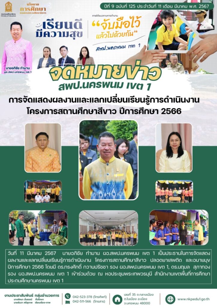 67 03 11 โครงการสถานศึกษาสีขาว 2