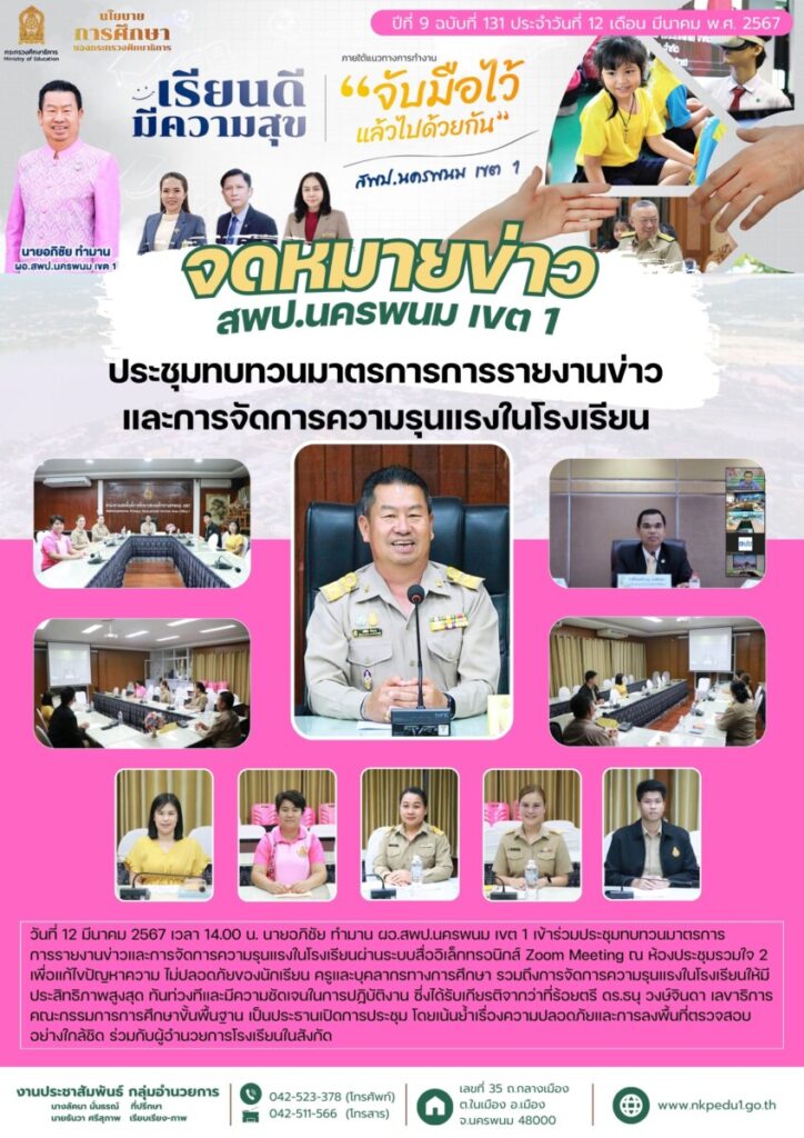 ประชุมทบทวนมาตรการการรายงานข่าวและการจัดการความรุนแรงในโรงเรียน 1 67 03 12 ประชุมทบทวนมาตรการการรายงานข่าวและการจัดการความรุนแรงในโรงเรียน