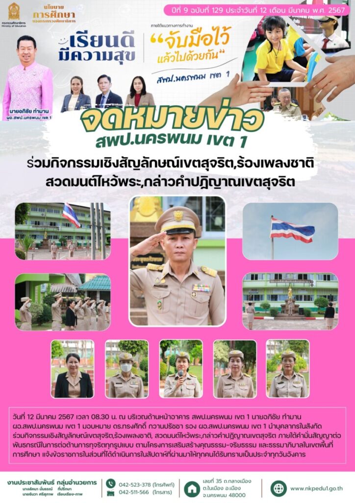 67 03 12 เข้าแถวเช้าวันอังคาร