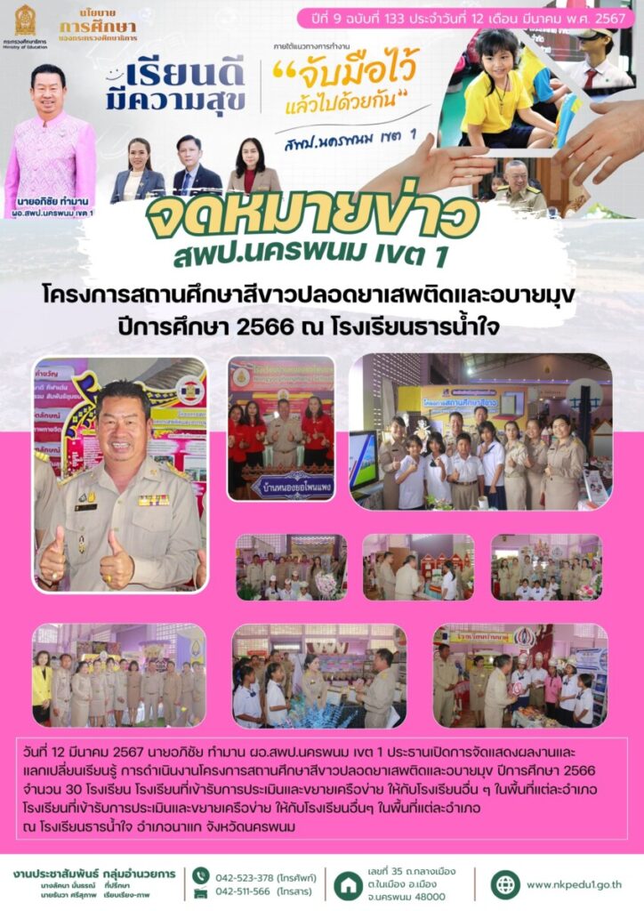 67 03 12 โครงการสถานศึกษาสีขาวโรงเรียนธารน้ำใจ
