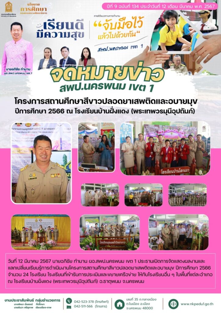 67 03 12 โครงการสถานศึกษาสีขาวโรงเรียนบ้านฝั่งแดง