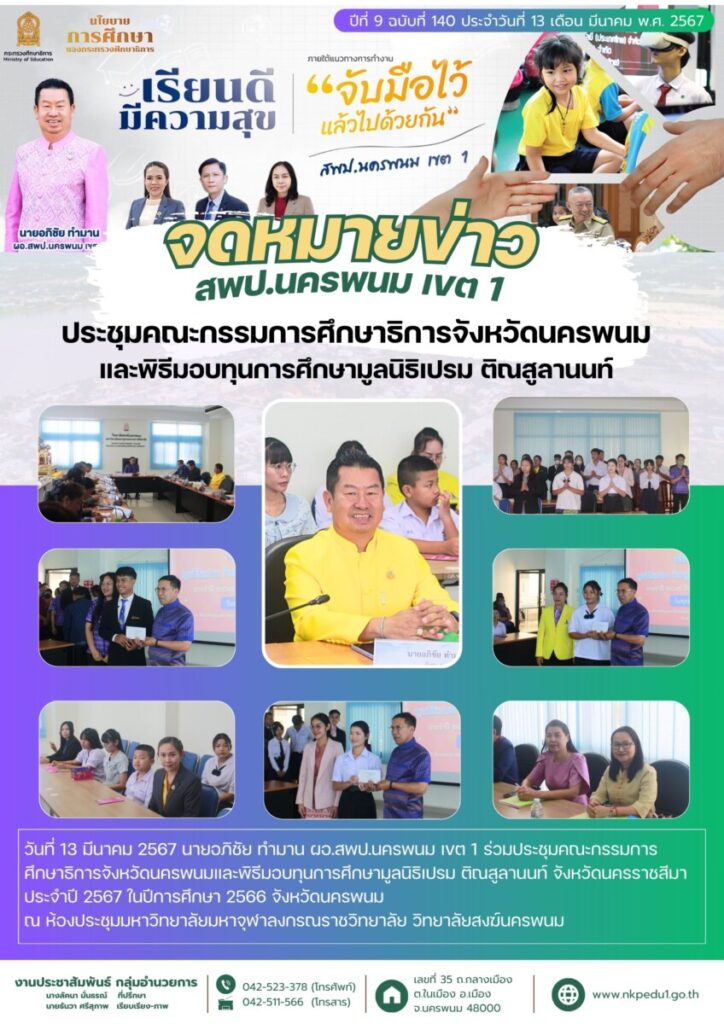 67 03 13 ประชุมคณะกรรมการศึกษาธิการจังหวัดนครพนม