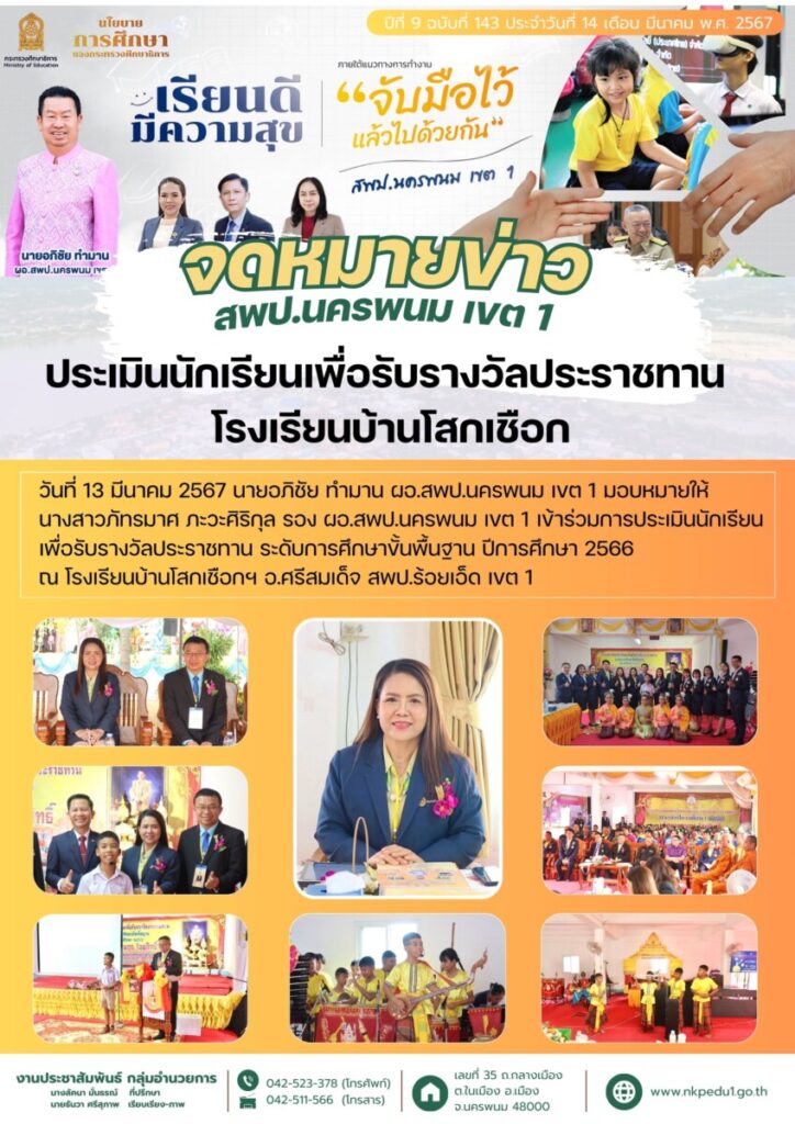 ประเมินนักเรียนเพื่อรับรางวัลประราชทาน โรงเรียนบ้านโสกเชือก จ.ร้อยเอ็ด 1 67 03 14 ประเมินนักเรียนเพื่อรับรางวัลประราชทาน โรงเรียนบ้านโสกเชือก