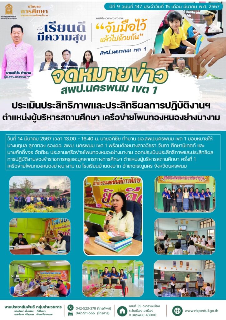 67 03 15 ประเมิน ผอ เครือข่ายโพนทองหนองย่างนางาม 2