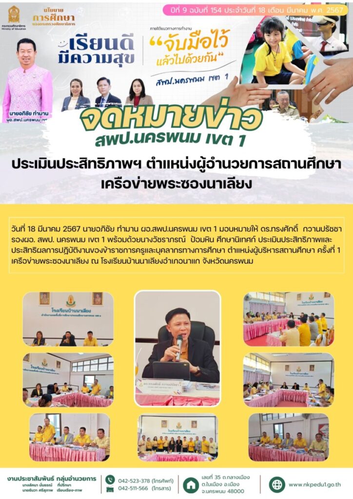 67 03 18 ประเมิน ผอ พระซองนาเลียง