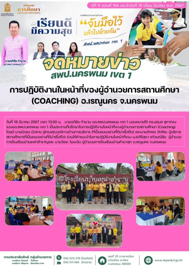 67 03 19 Coaching ผอ เรณูนคร