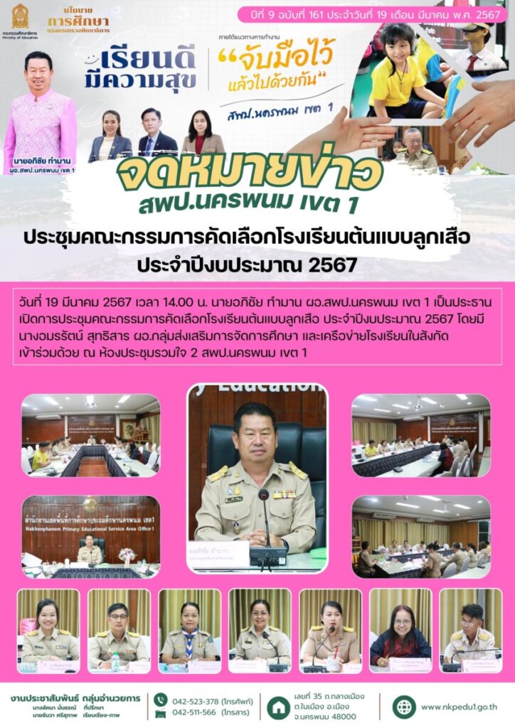67 03 19 ประชุมคณะกรรมการคัดเลือกโรงเรียนต้นแบบลูกเสือ