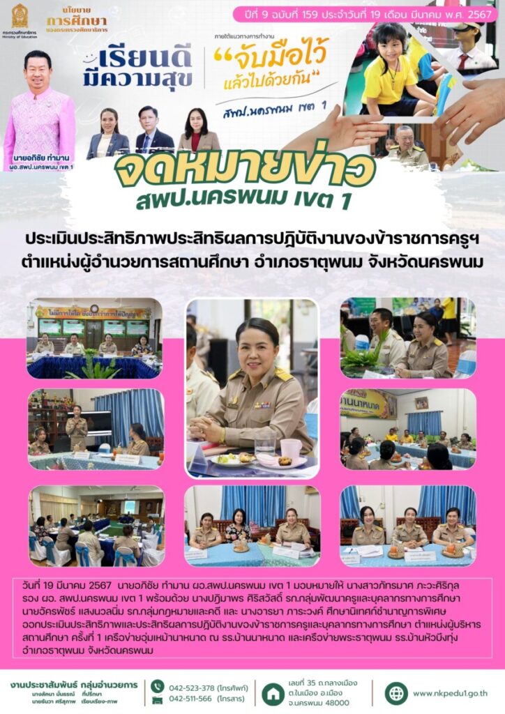 67 03 19 ประเมิน ผอ ธาตุพนม