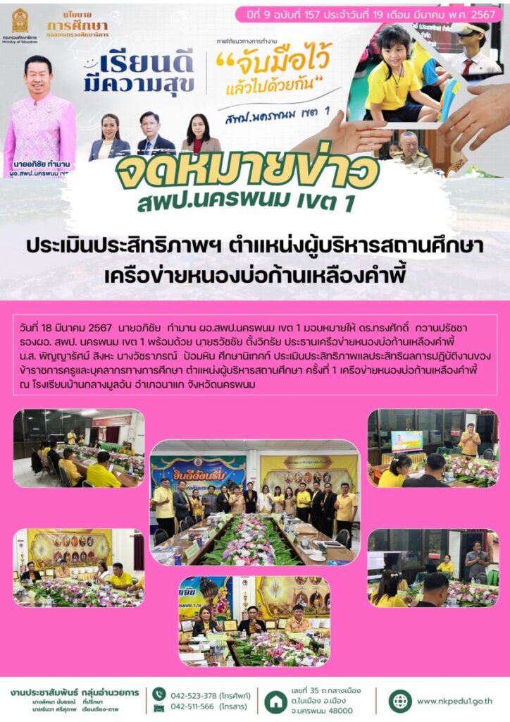 67 03 19 ประเมิน ผอ หนองบ่อก้านเหลืองคำพี้