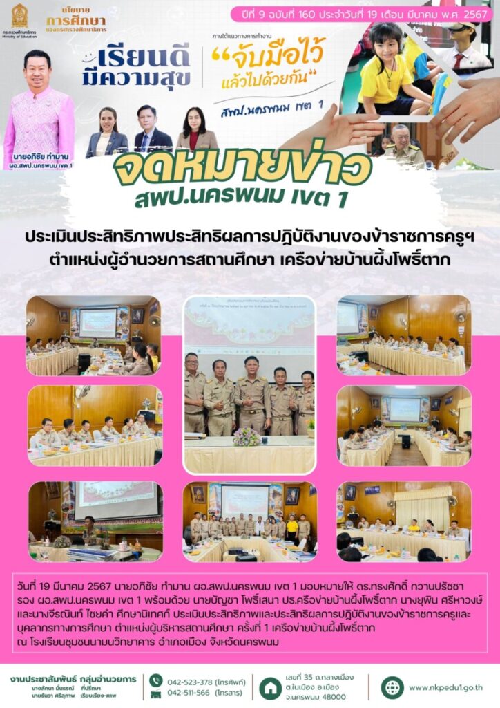 67 03 19 ประเมิน ผอ เครือข่ายบ้านผึ้งโพธิ์ตาก