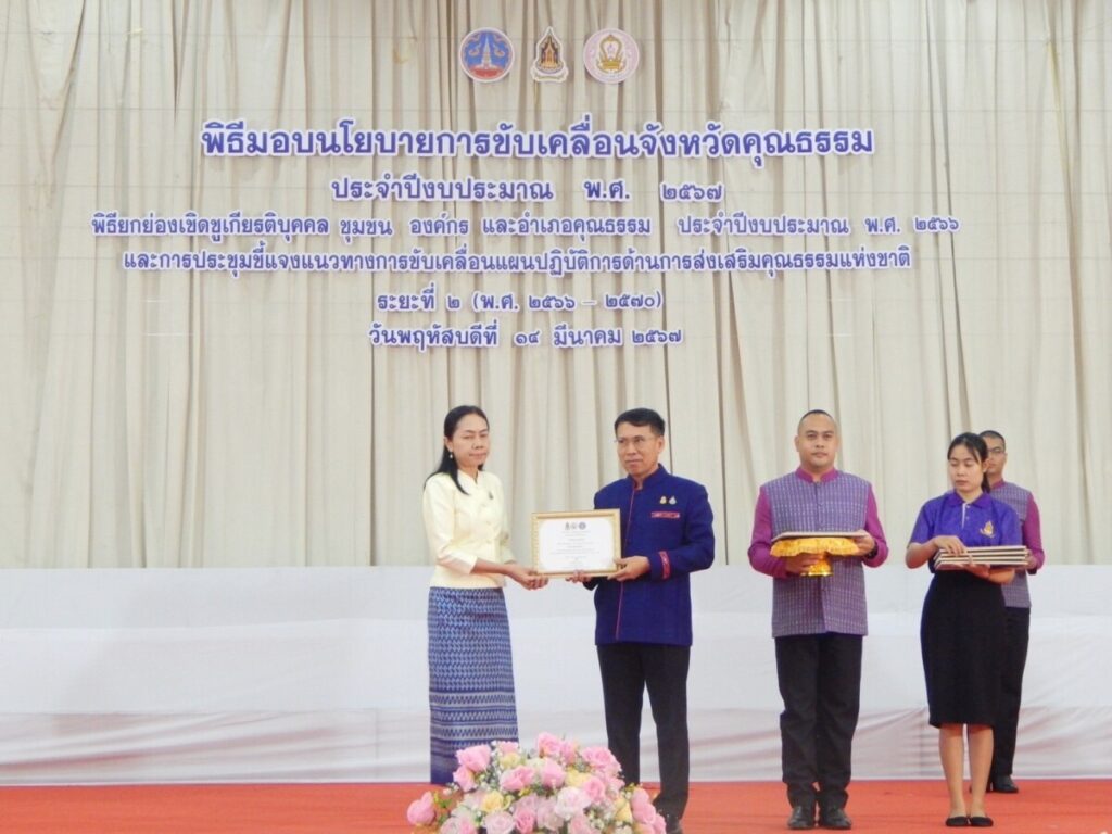 ร่วมพิธียกย่อง เชิดชูเกียรติบุคคล ชุมชน องค์กร และอำเภอ คุณธรรม ประจำปีงบประมาณ 2567 1 S 27648117 0