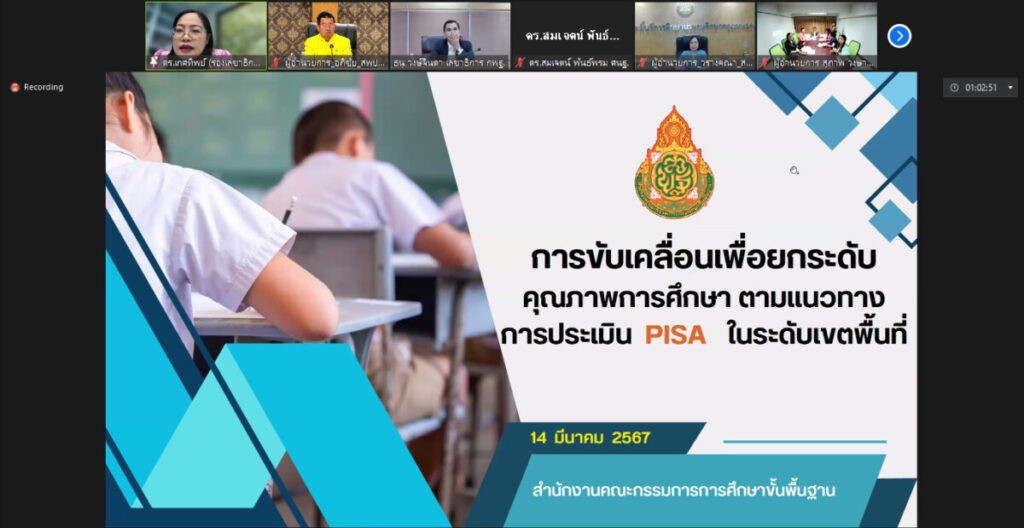 ประชุมขับเคลื่อนแผนการยกระดับผลการประเมินจากโปรแกรมประเมินสมรรถนะนักเรียนมาตรฐานสากล PISA 3 bandicam 2024 03 15 09 12 16 304