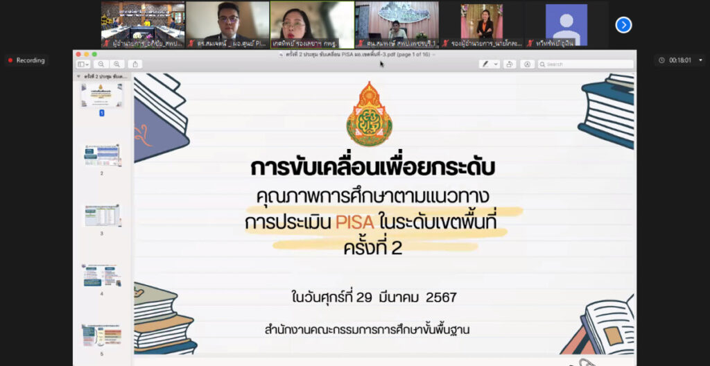ประชุมขับเคลื่อยการยกระดับผลการประเมินจากโปรแกรมประเมินสมรรถนะนักเรียนมาตรฐานสากล (PISA) 7 bandicam 2024 03 29 09 04 18 382